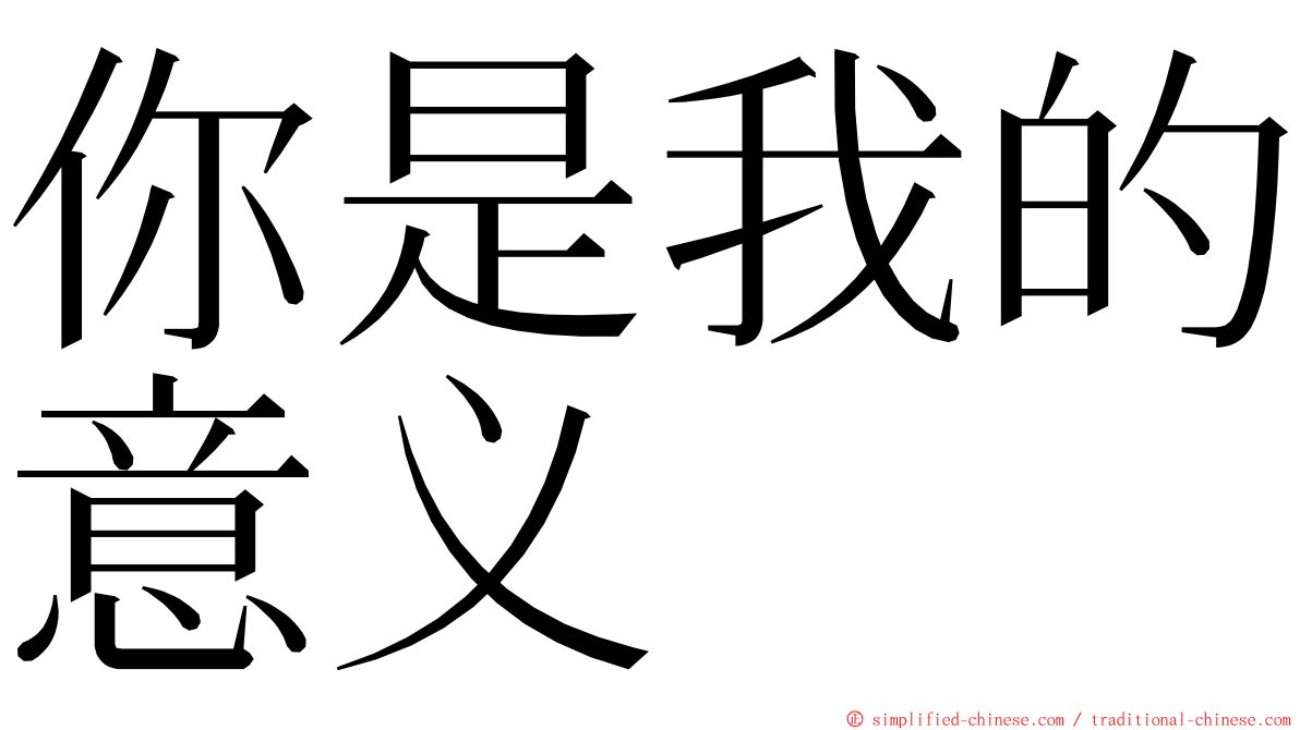 你是我的意义 ming font