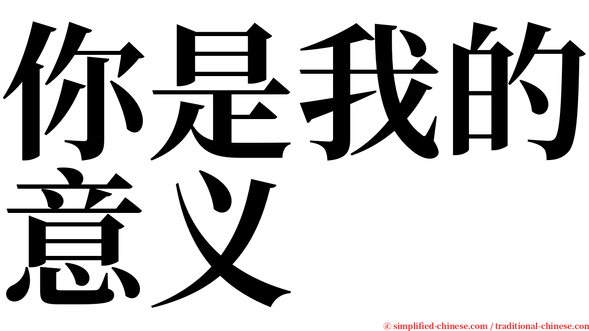 你是我的意义 serif font