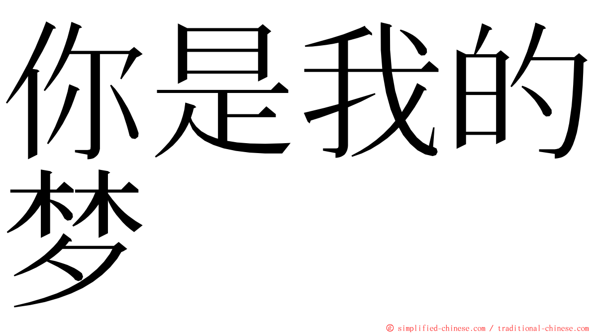 你是我的梦 ming font