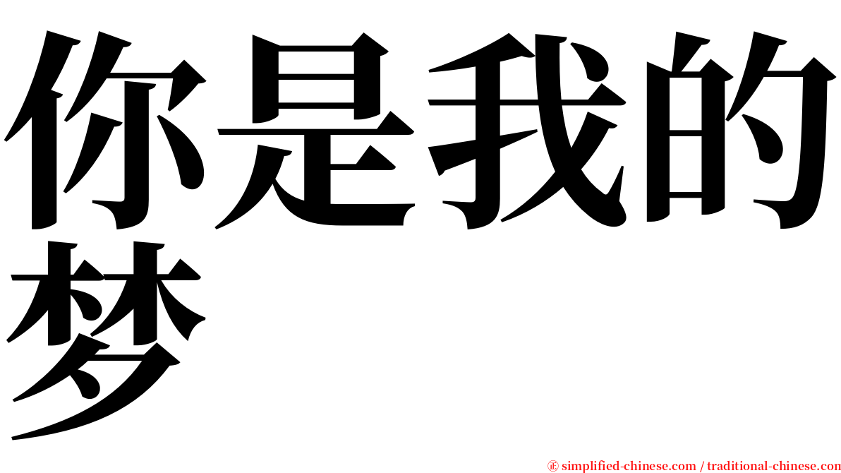 你是我的梦 serif font