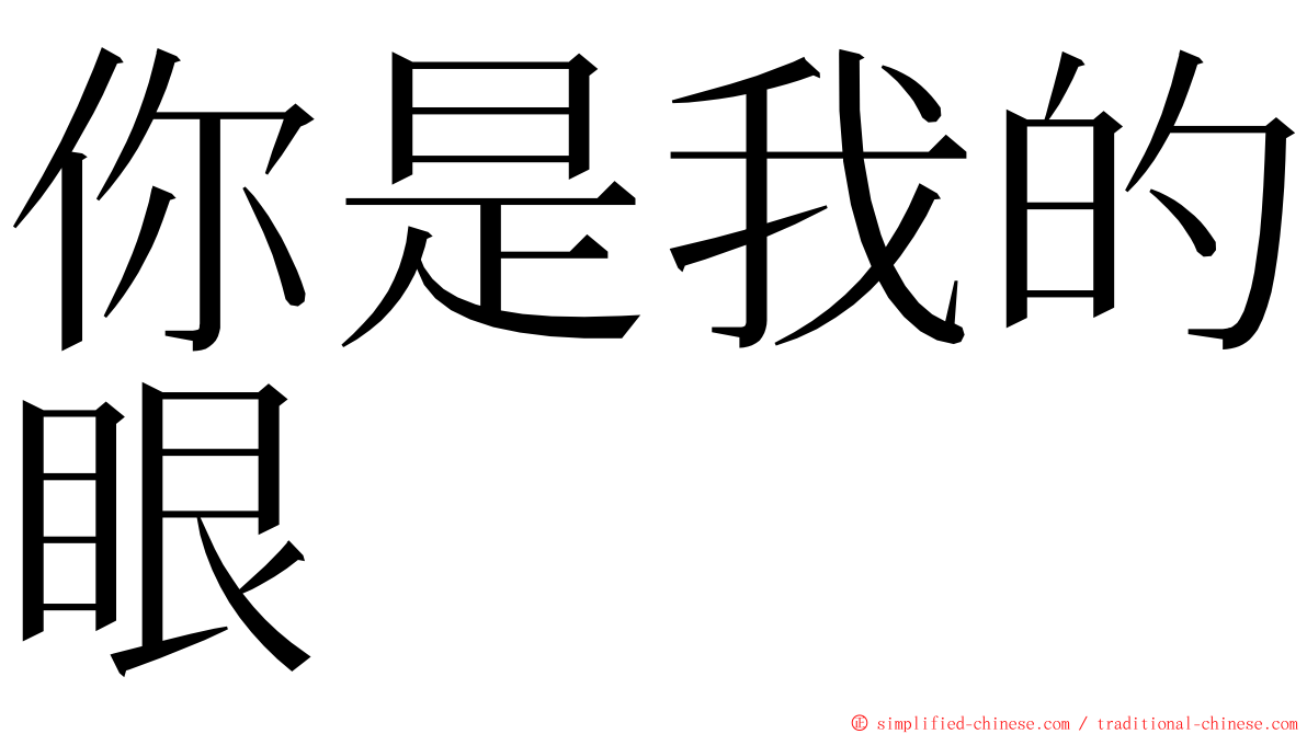 你是我的眼 ming font