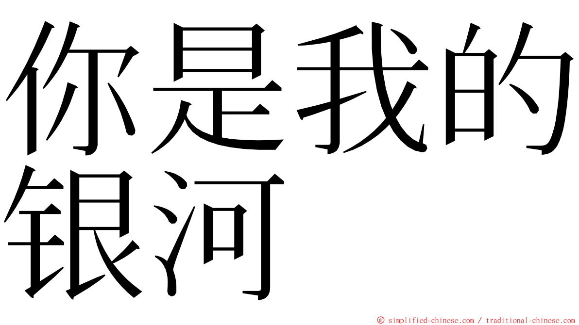 你是我的银河 ming font