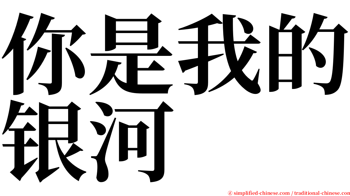 你是我的银河 serif font