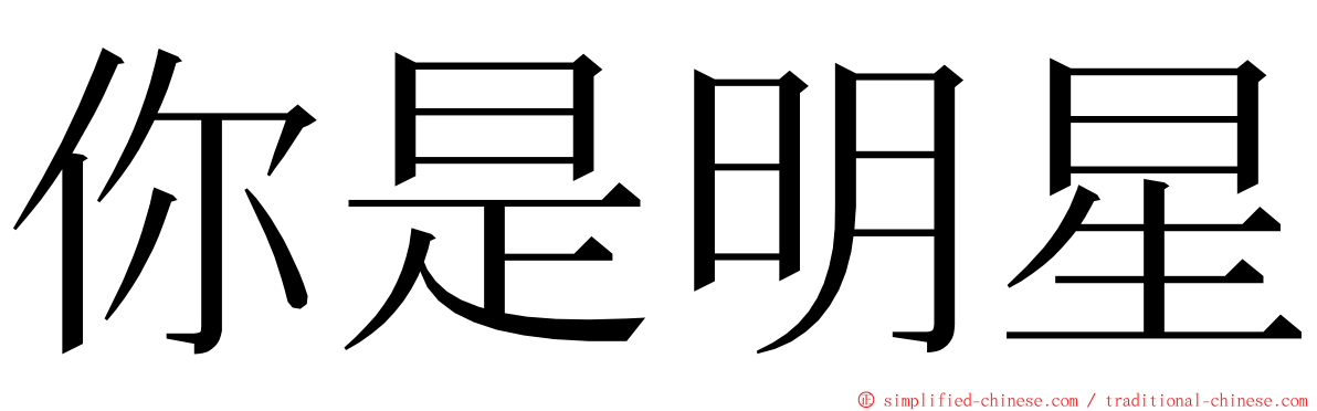 你是明星 ming font