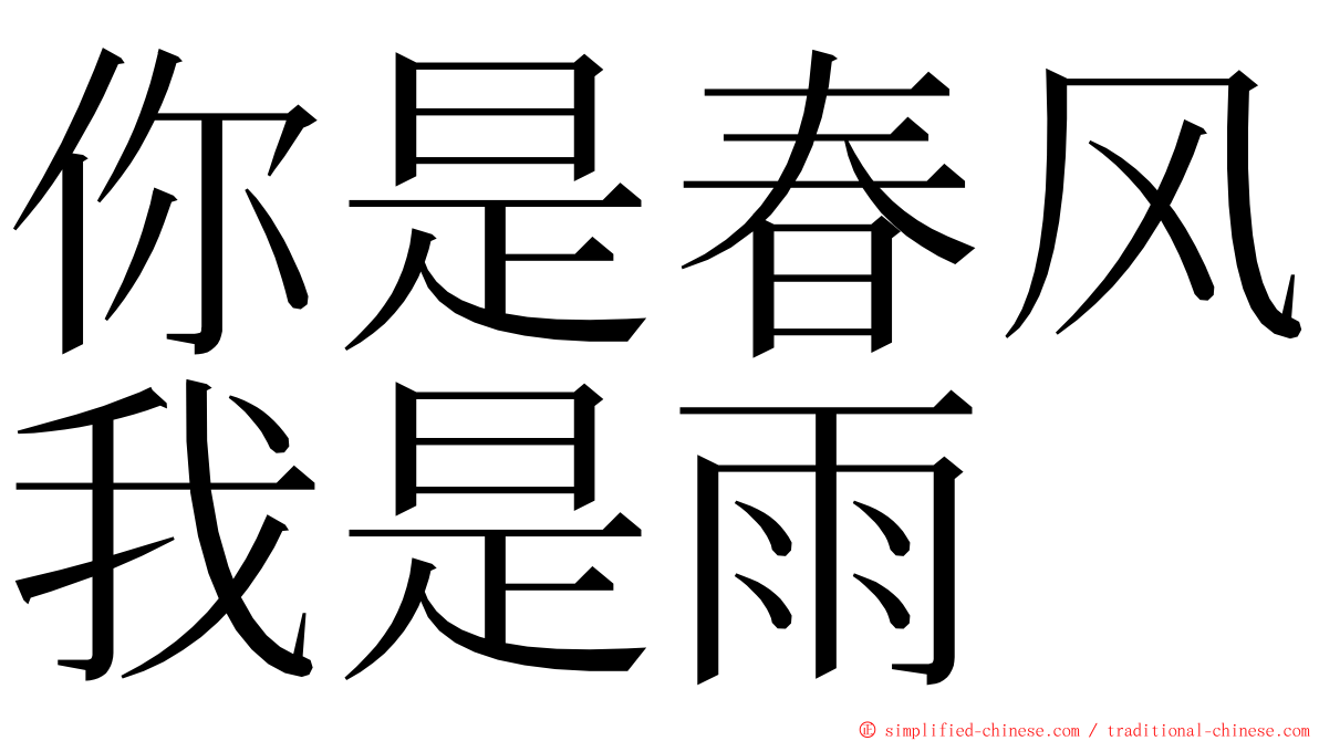 你是春风我是雨 ming font