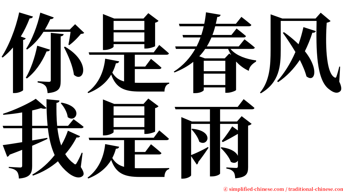 你是春风我是雨 serif font