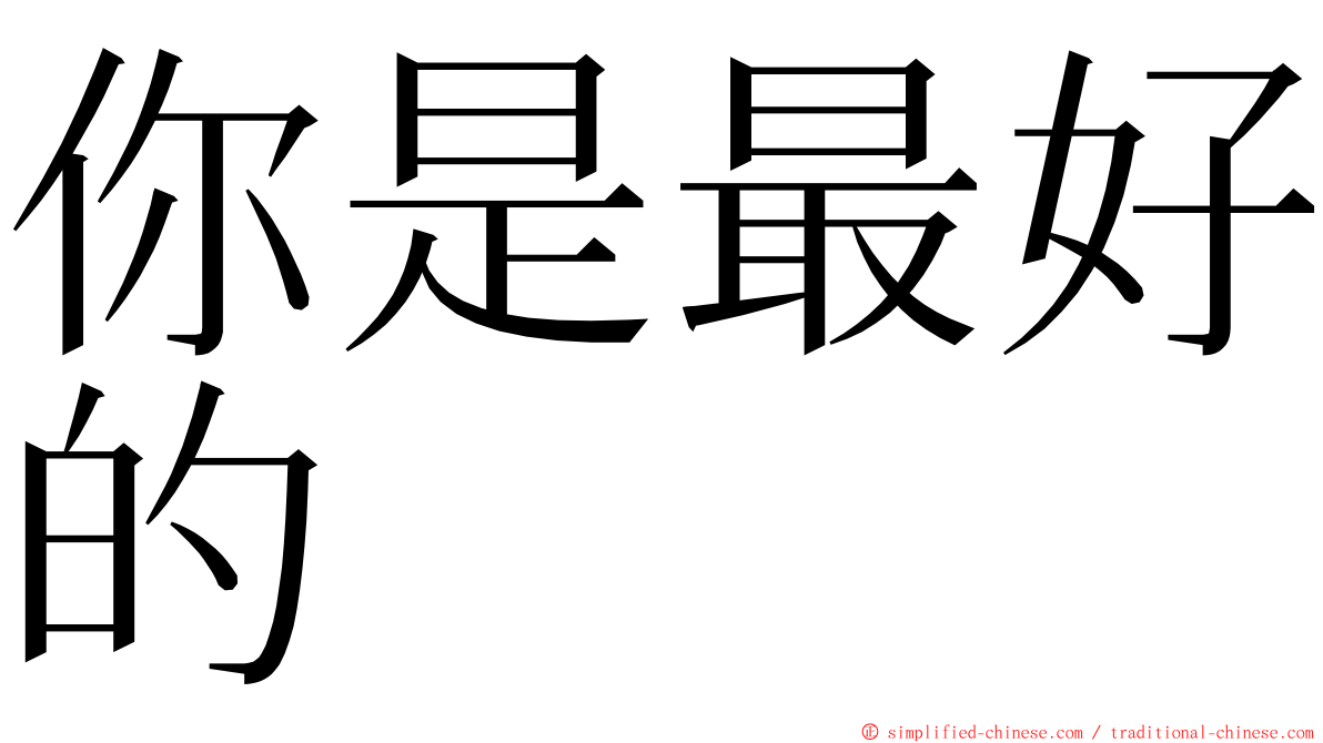 你是最好的 ming font