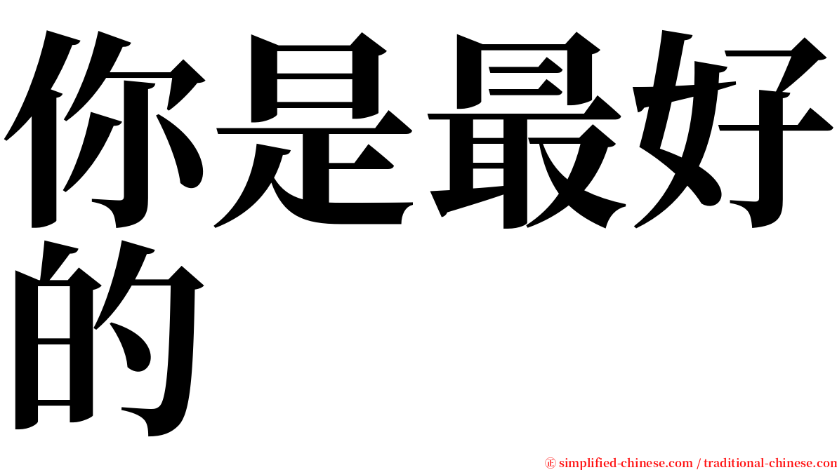 你是最好的 serif font