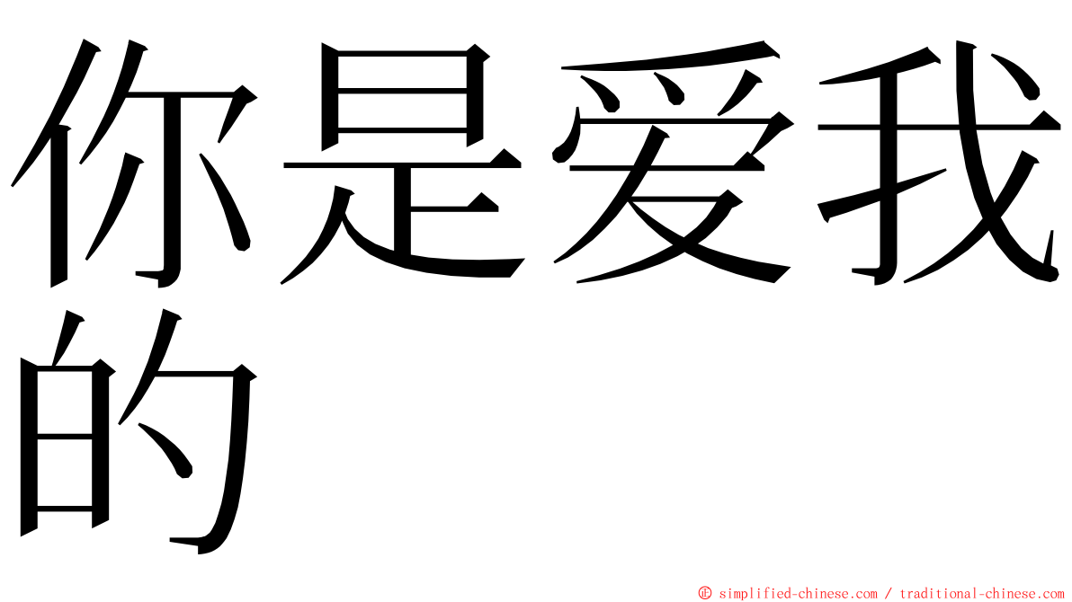 你是爱我的 ming font