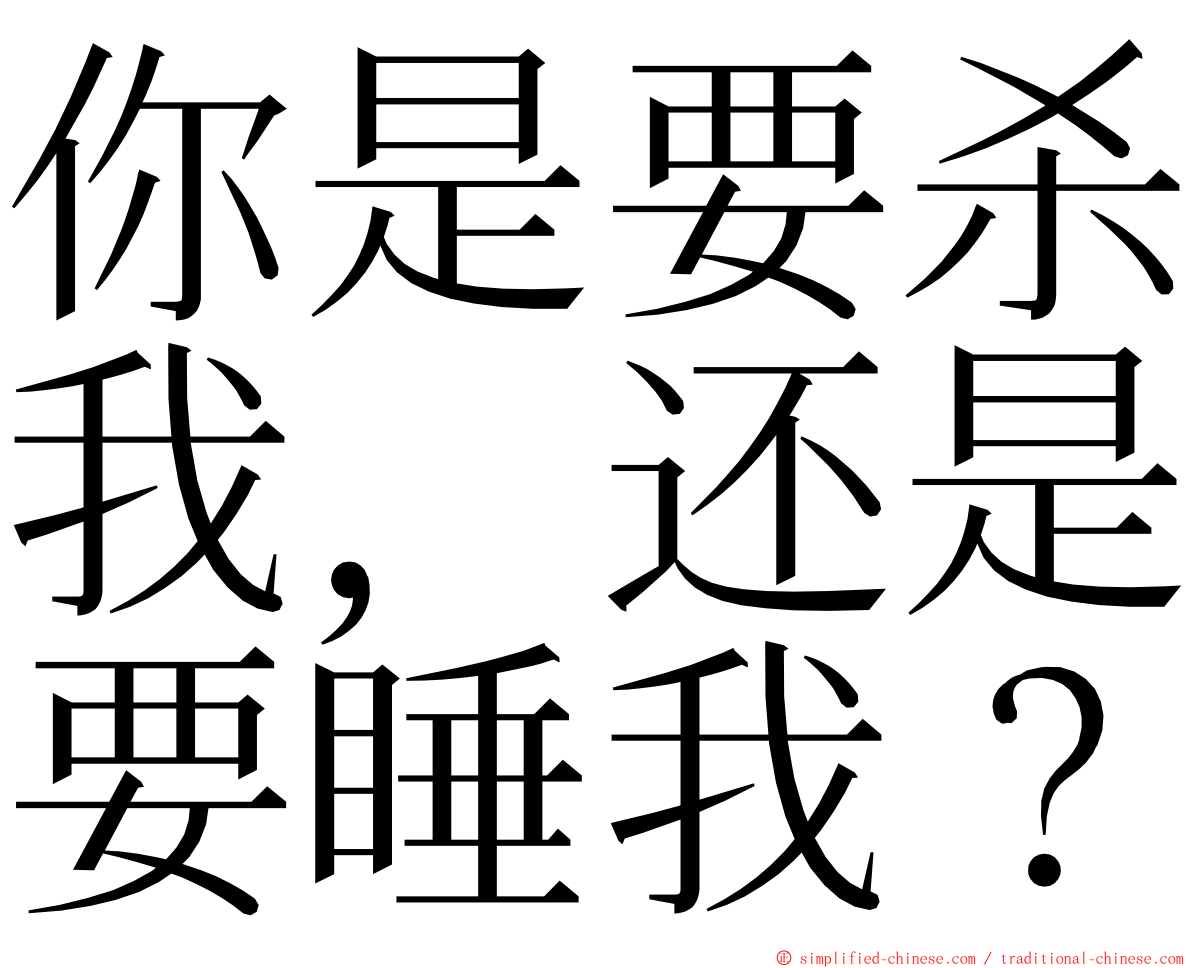 你是要杀我，还是要睡我？ ming font