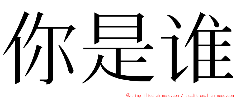 你是谁 ming font