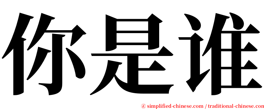 你是谁 serif font