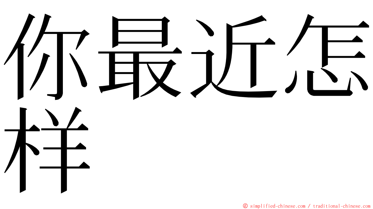 你最近怎样 ming font