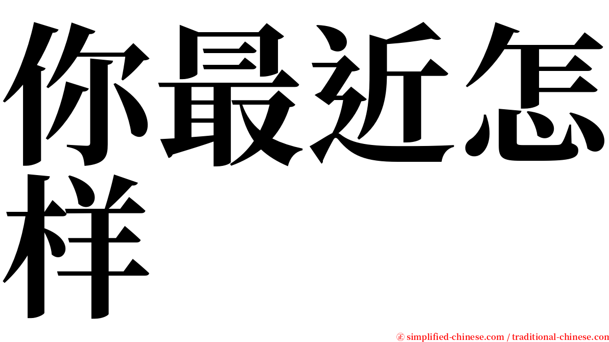 你最近怎样 serif font