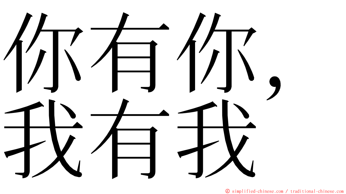 你有你，我有我 ming font