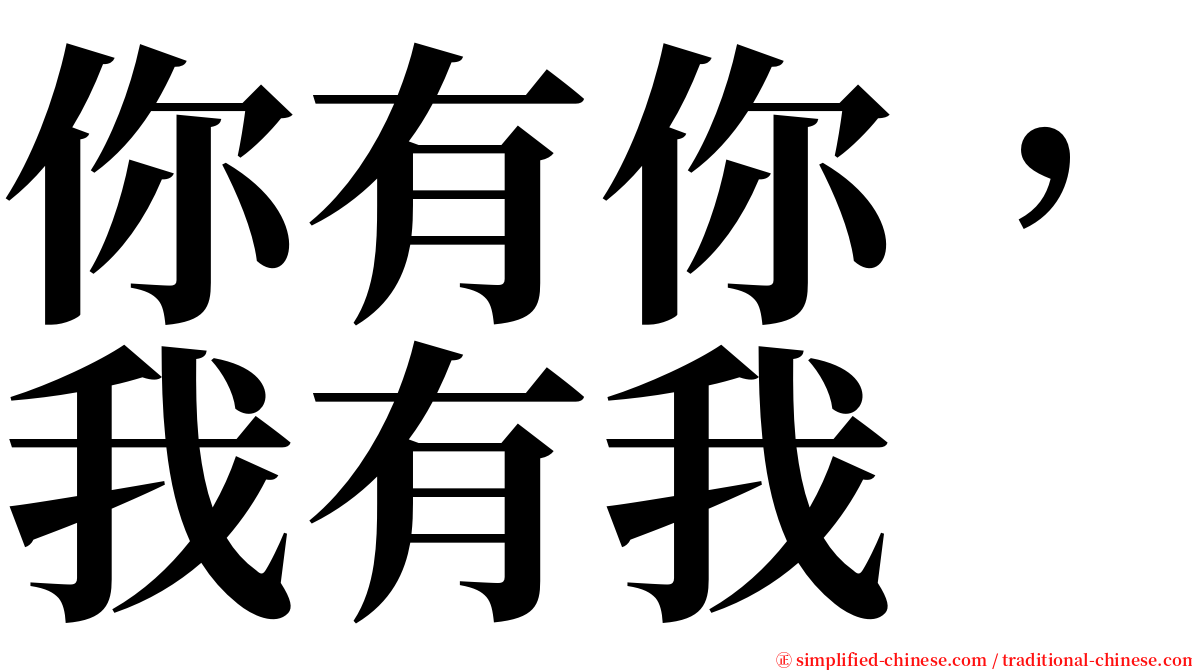 你有你，我有我 serif font