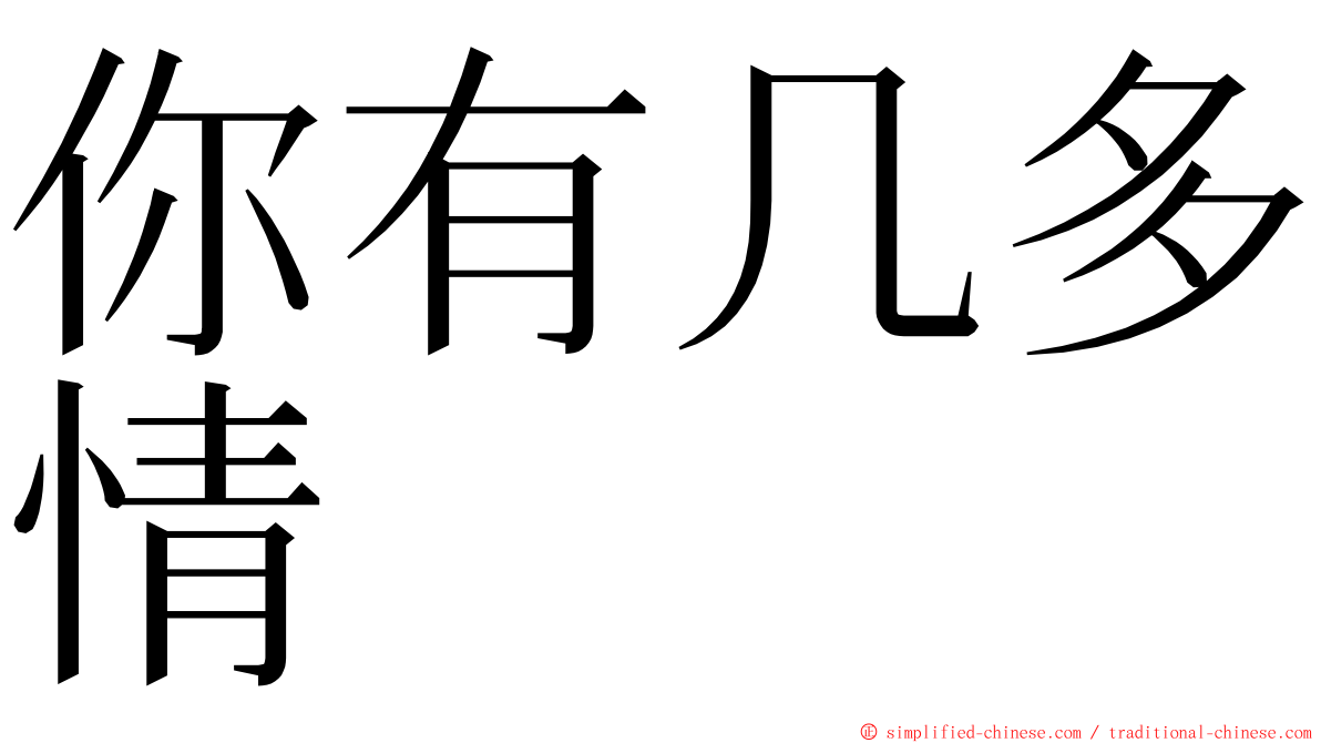 你有几多情 ming font