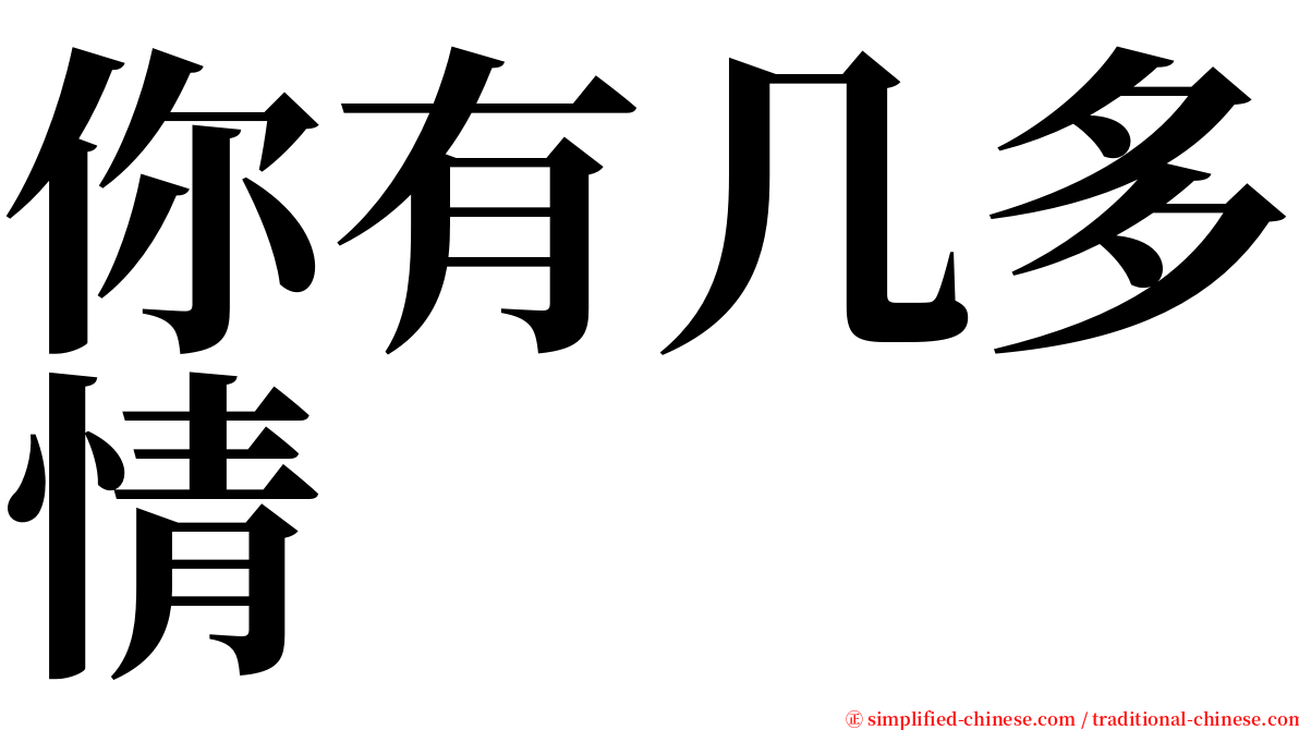 你有几多情 serif font