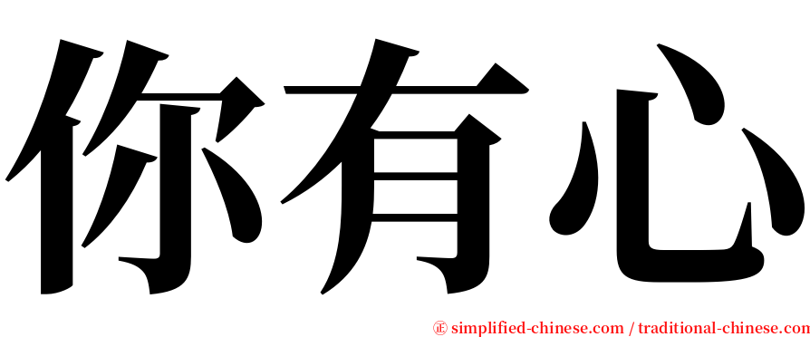 你有心 serif font