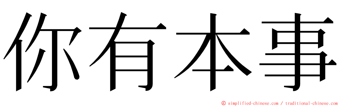 你有本事 ming font