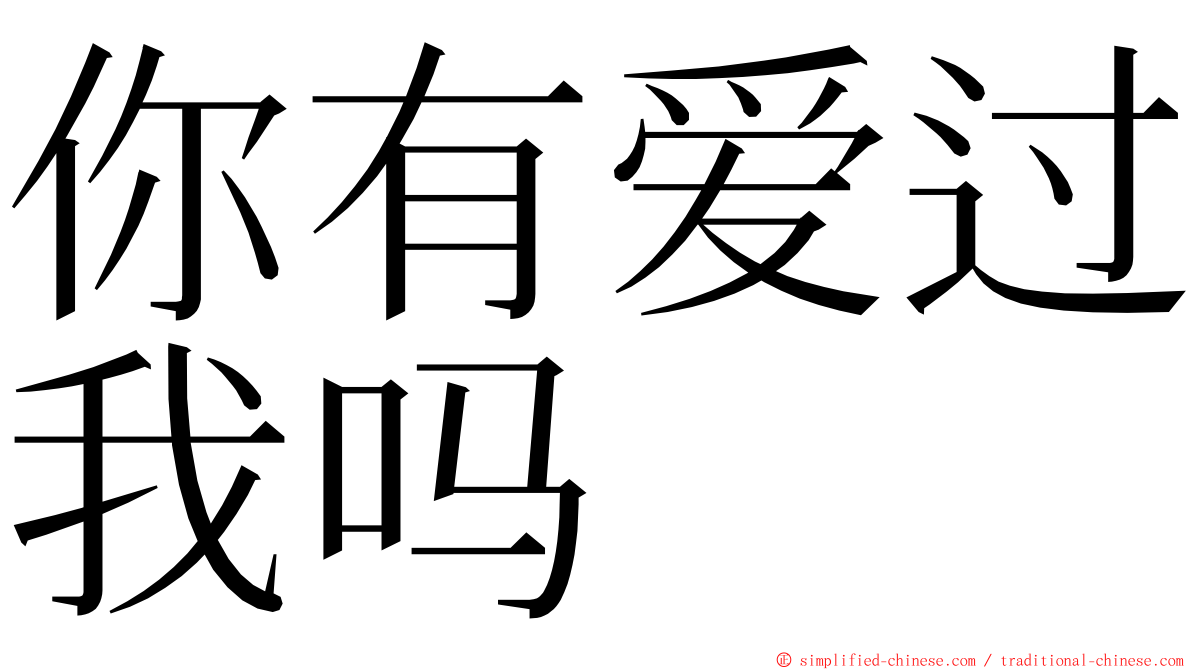 你有爱过我吗 ming font