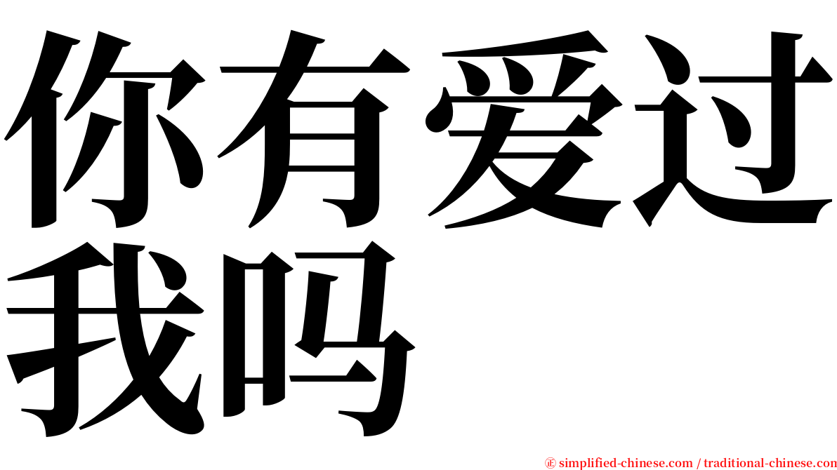 你有爱过我吗 serif font