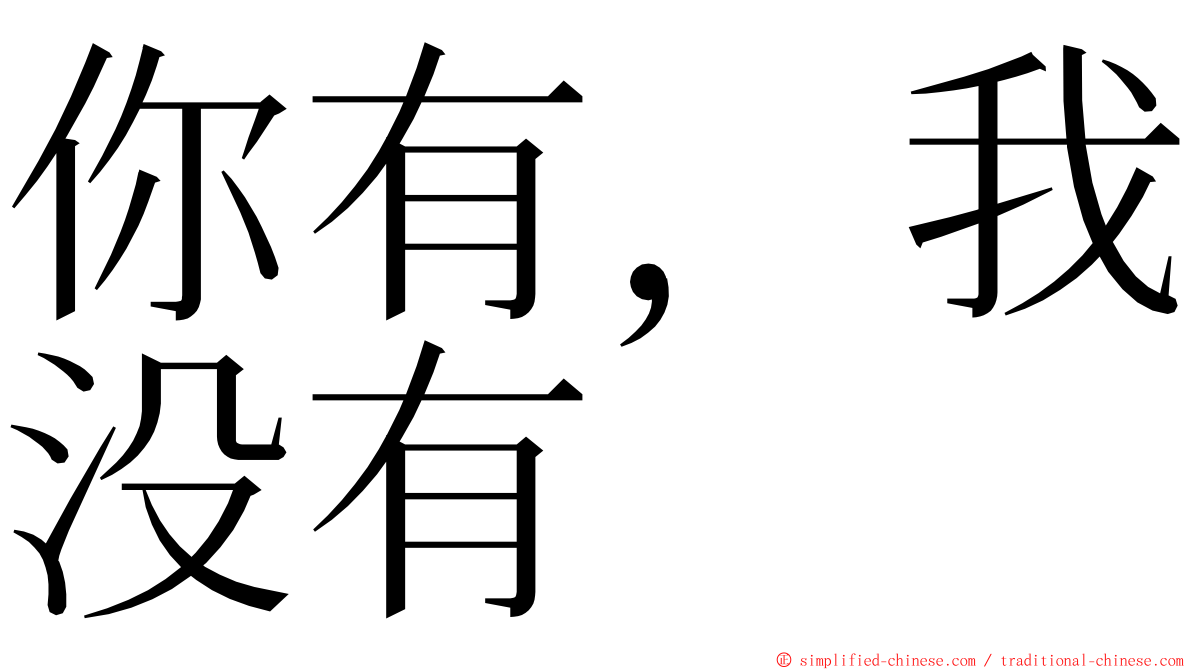 你有，我没有 ming font