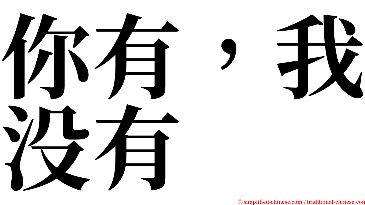 你有，我没有 serif font