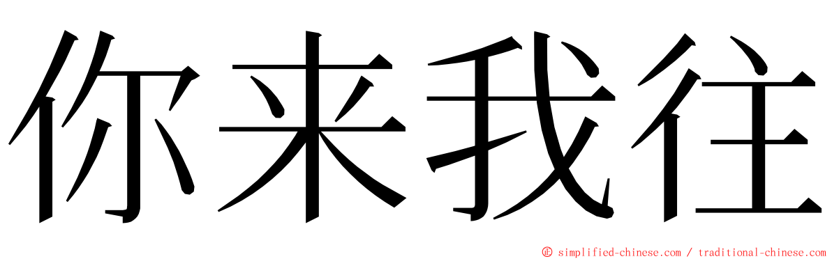 你来我往 ming font