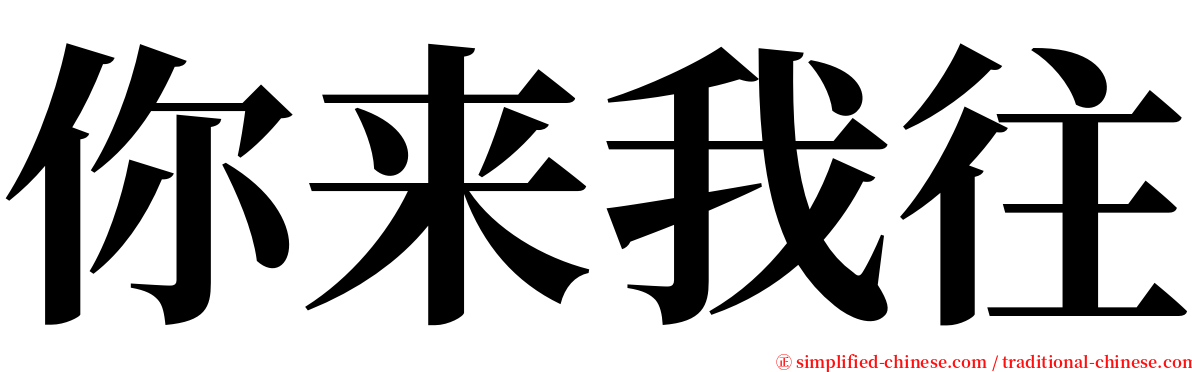 你来我往 serif font