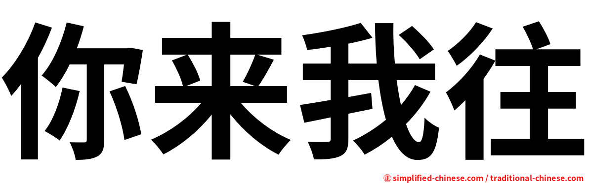 你来我往
