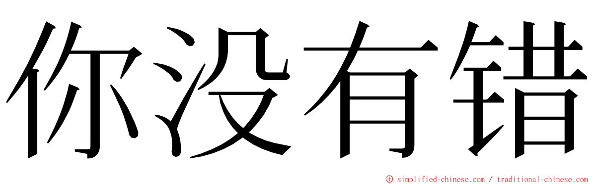 你没有错 ming font