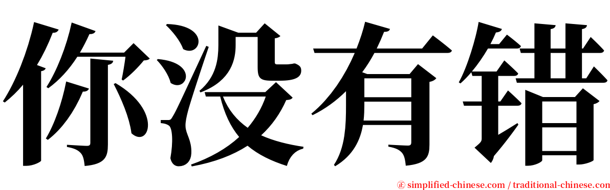 你没有错 serif font