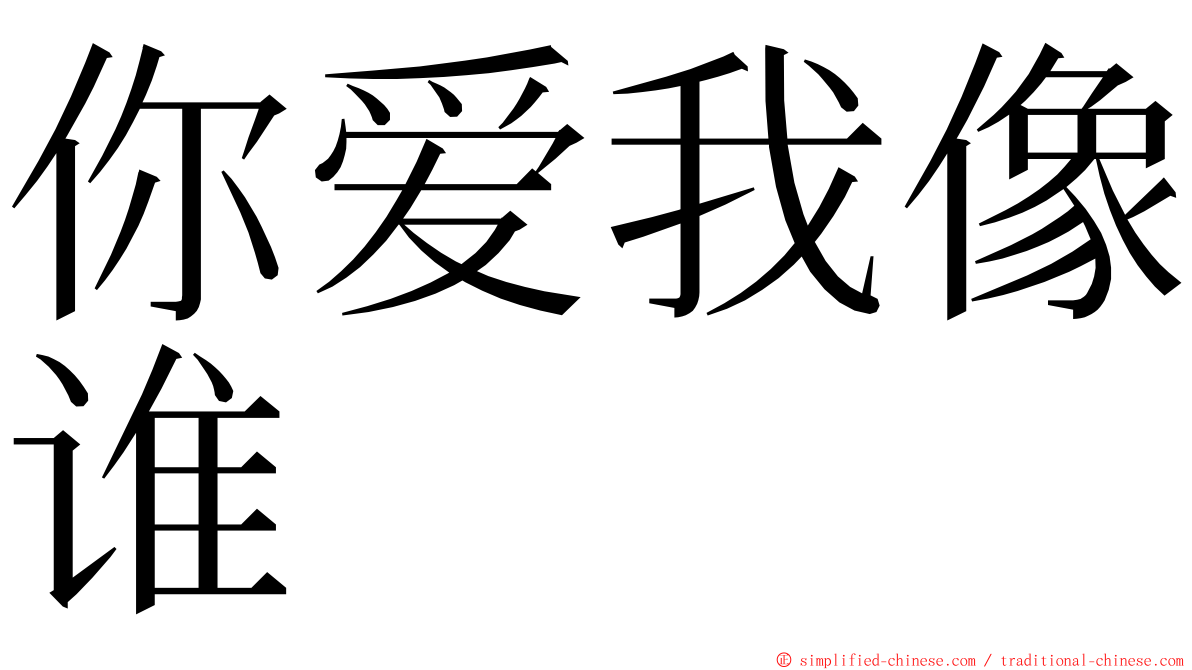 你爱我像谁 ming font