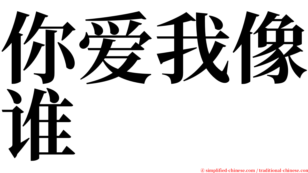 你爱我像谁 serif font