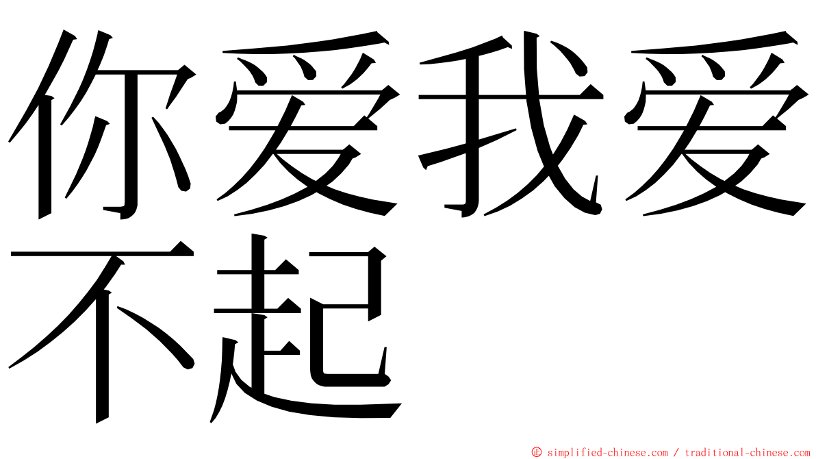 你爱我爱不起 ming font