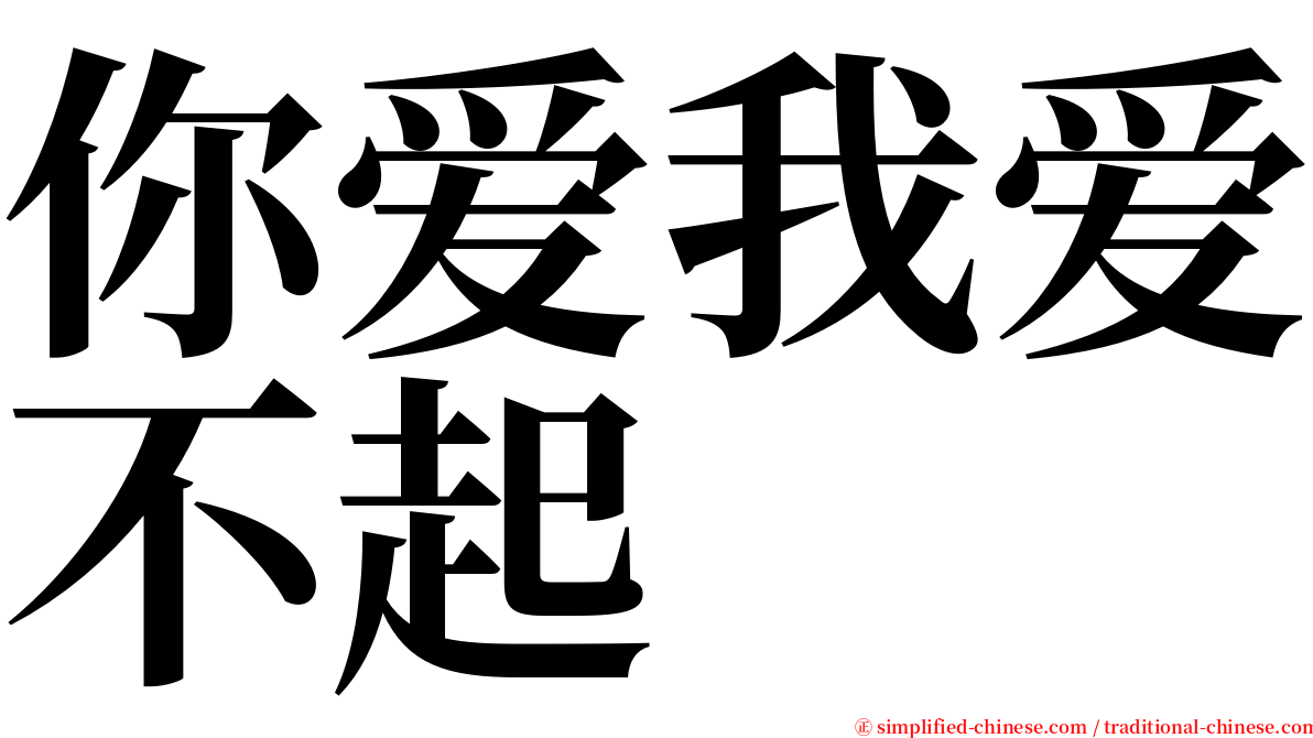 你爱我爱不起 serif font