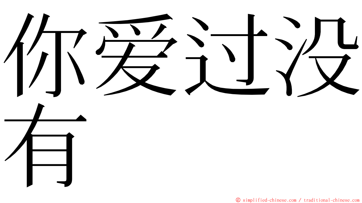 你爱过没有 ming font