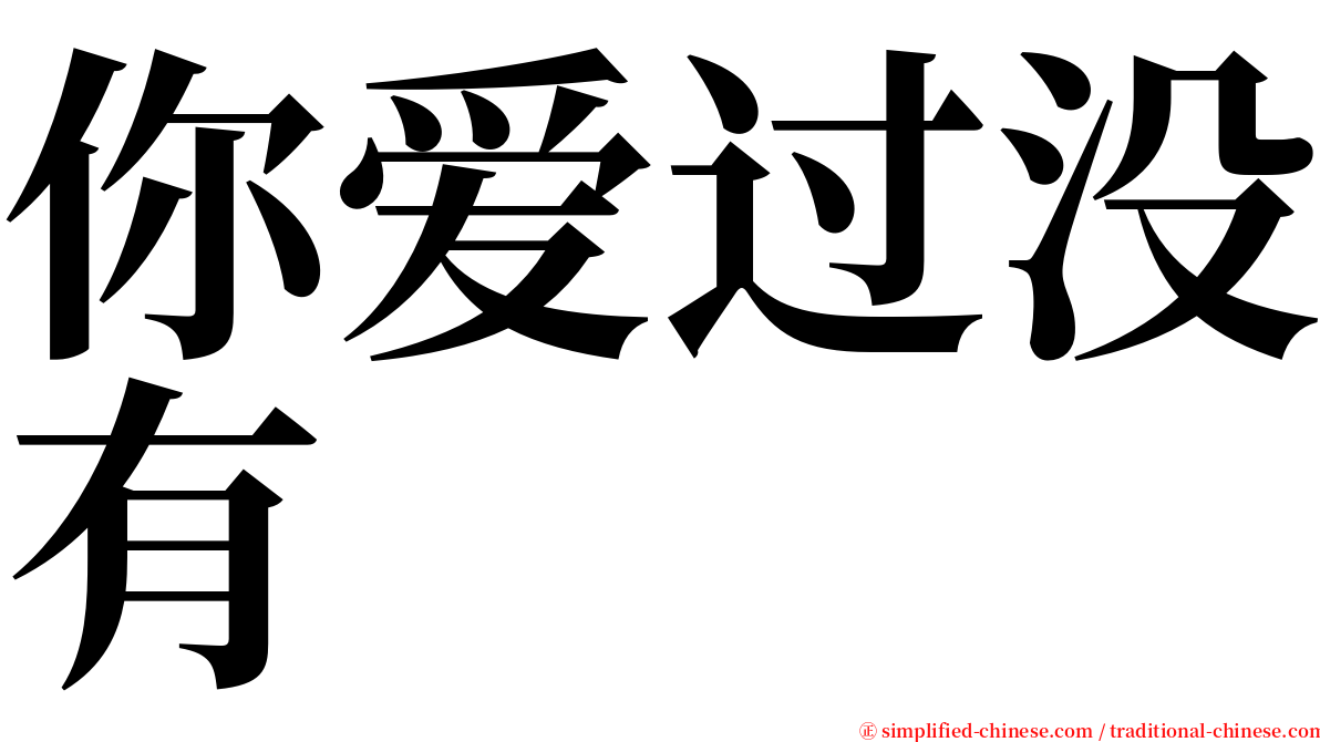 你爱过没有 serif font