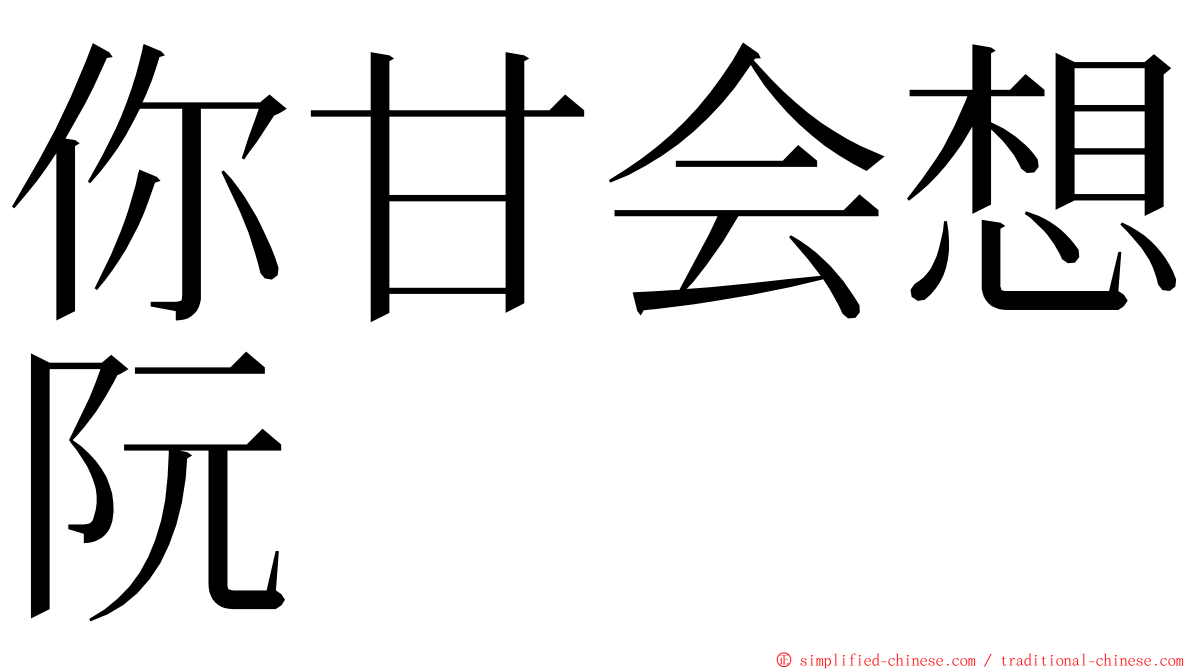 你甘会想阮 ming font