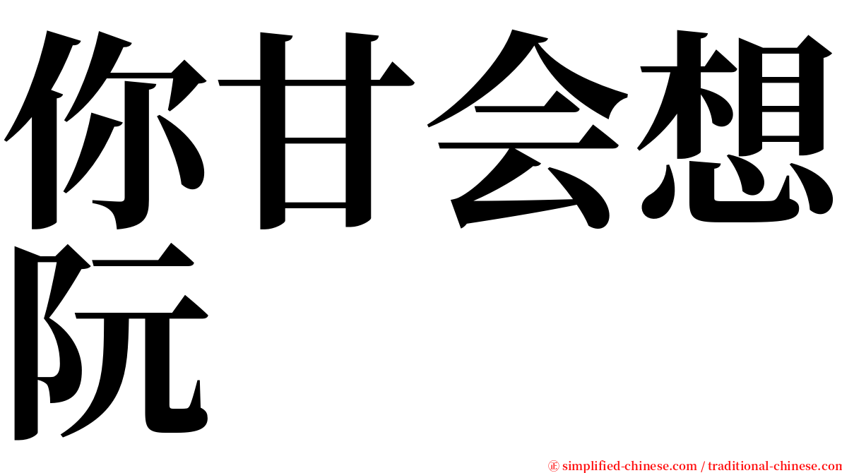 你甘会想阮 serif font