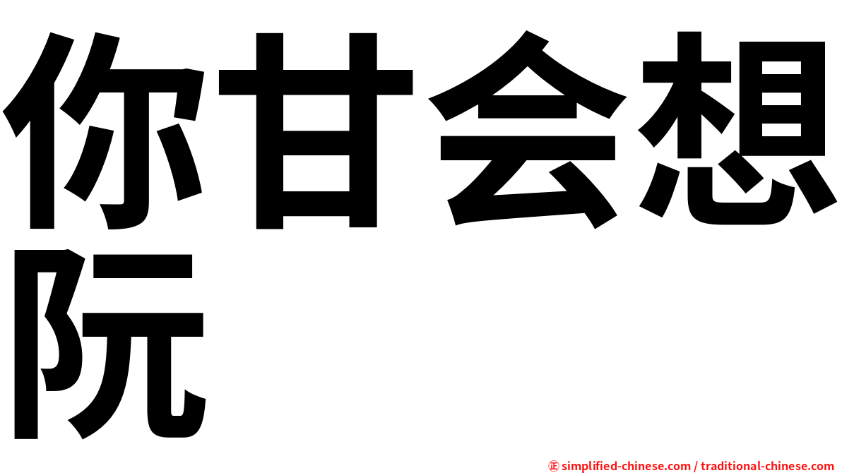 你甘会想阮
