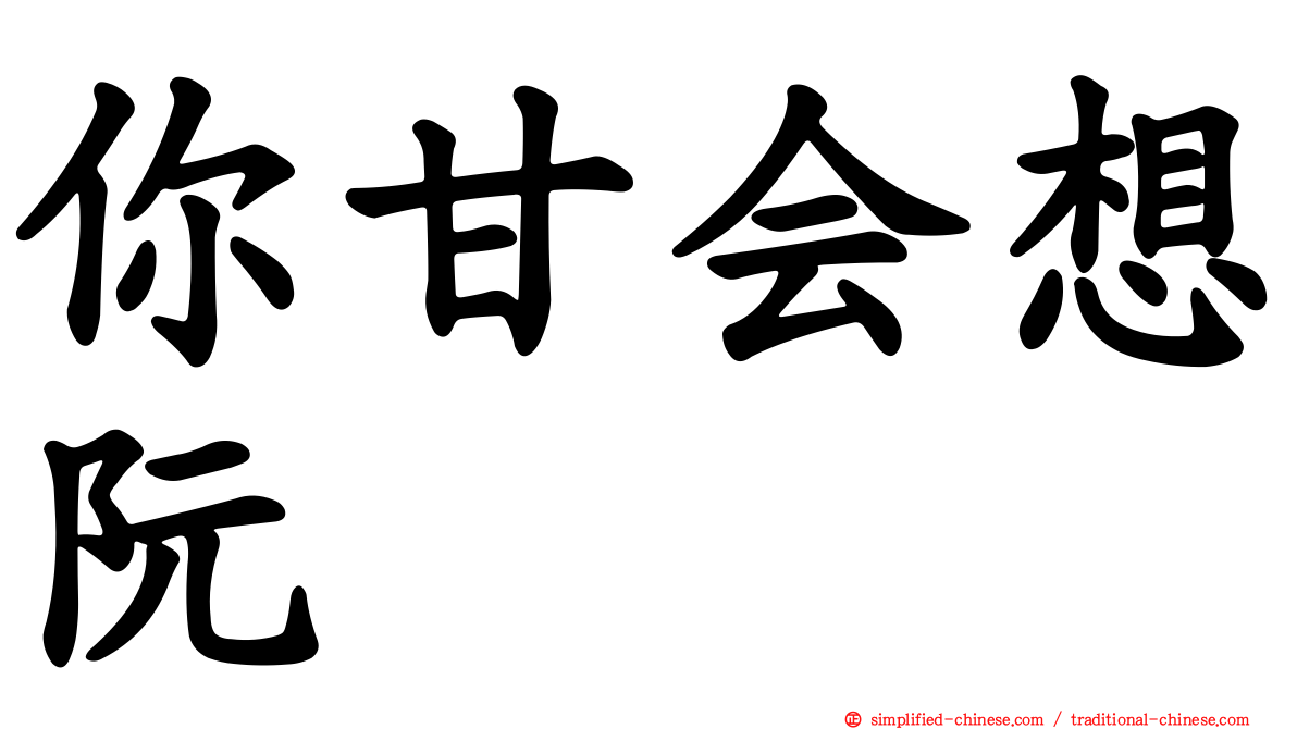 你甘会想阮