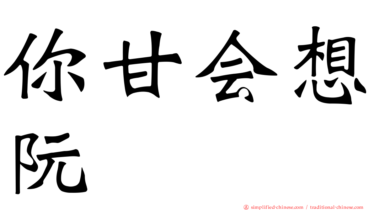 你甘会想阮