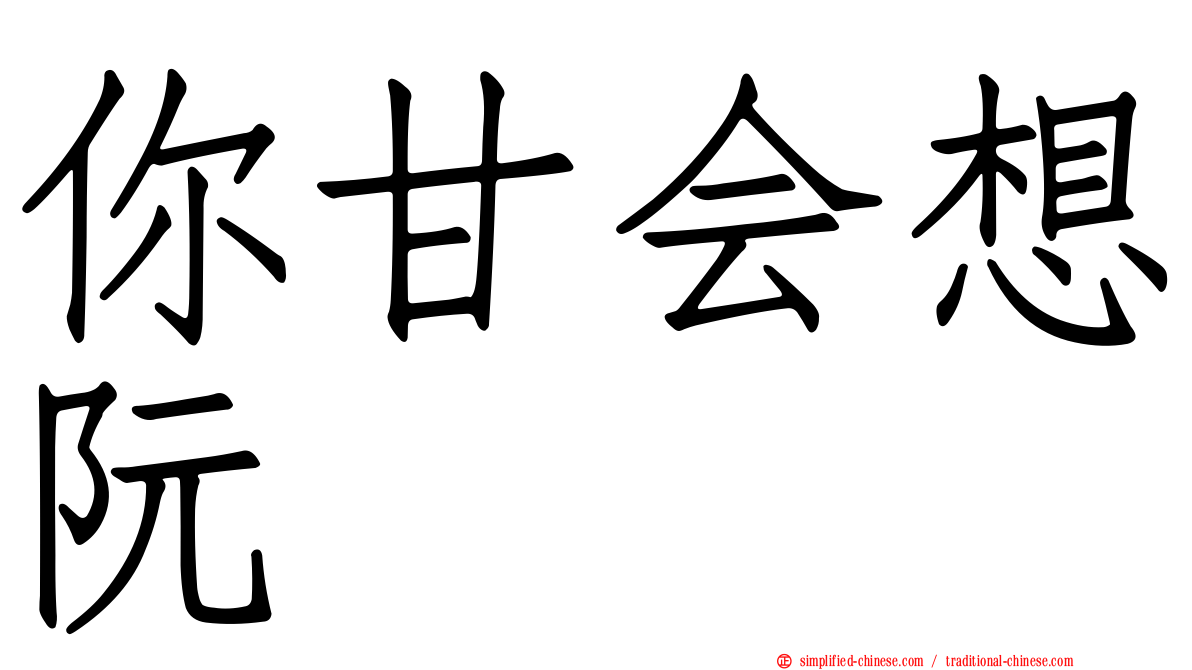 你甘会想阮
