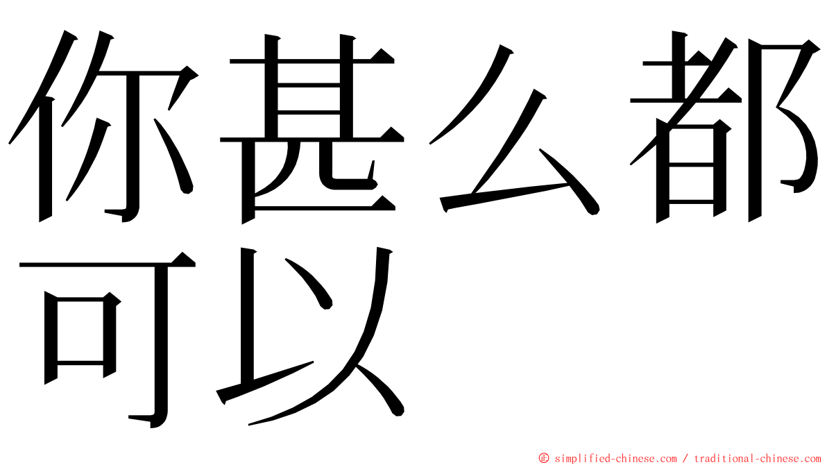 你甚么都可以 ming font