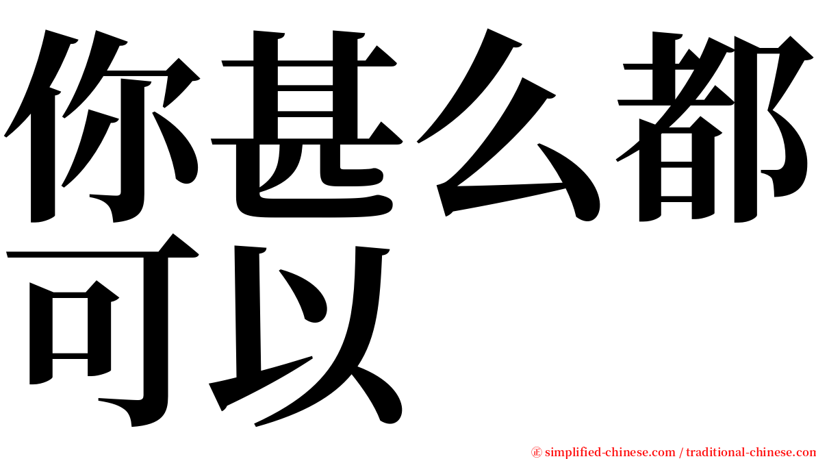 你甚么都可以 serif font