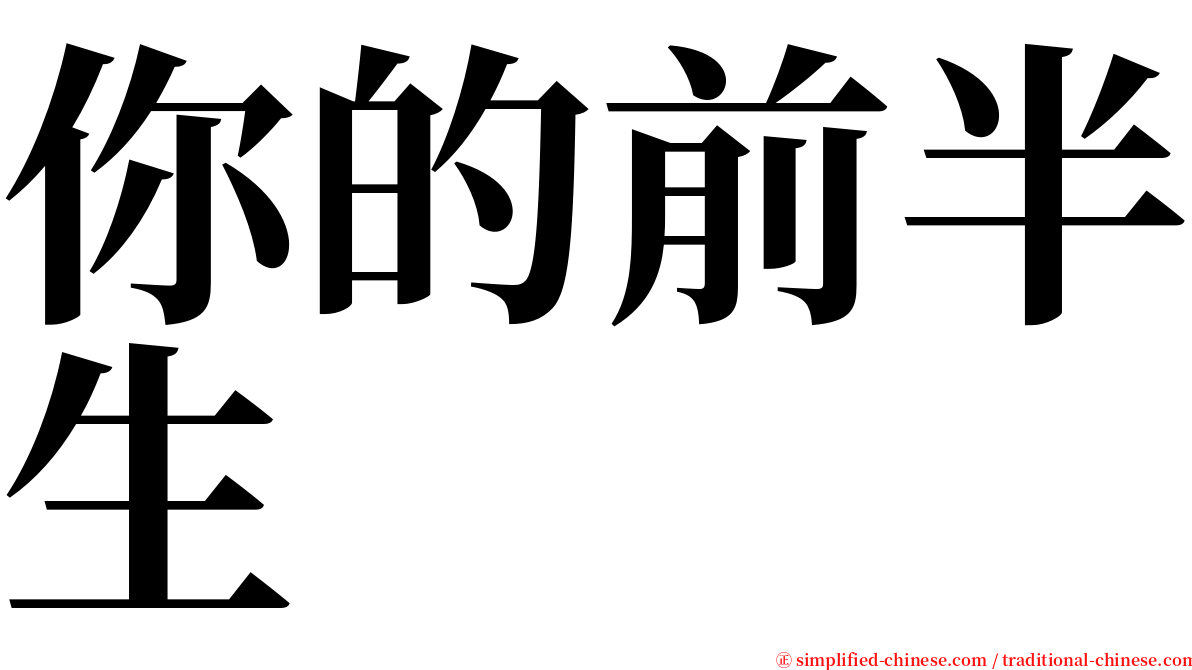 你的前半生 serif font