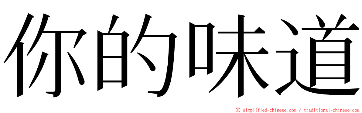 你的味道 ming font