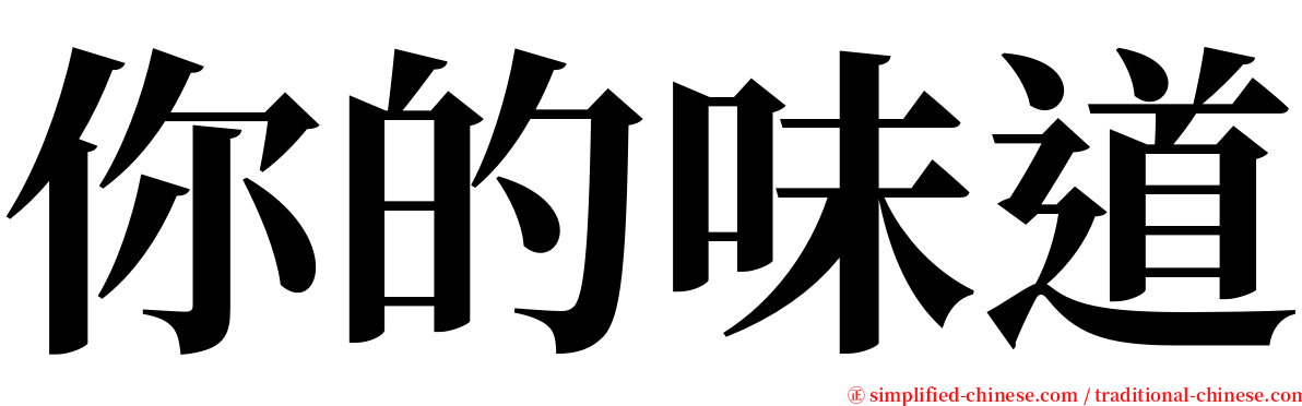 你的味道 serif font